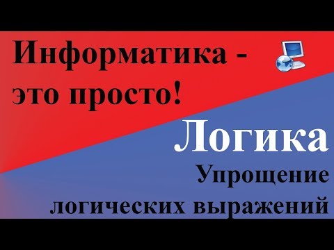 Видео: Логика - Упрощение логических выражений. Законы алгебры логики