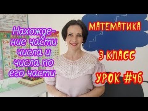 Видео: Математика  3 класс  Урок #46  Нахождение части числа и числа по его части