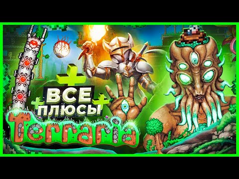 Видео: ВСЕ ПЛЮСЫ игры "Terraria" | ИгроПлюсы