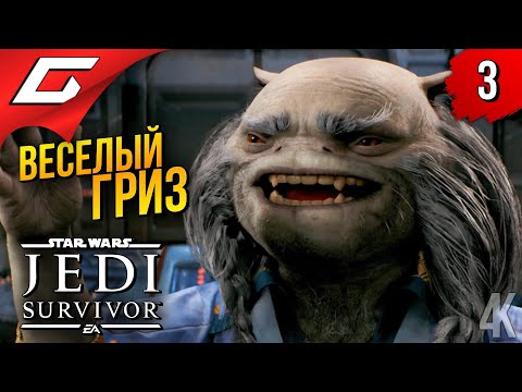 Видео: ДРЕВНИЙ ДЖЕДАЙ ➤ Star Wars JEDI: Survivor ◉ Прохождение 3
