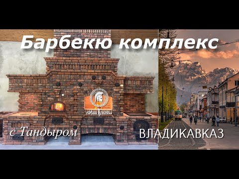 Видео: Строительство барбекю комплекса.