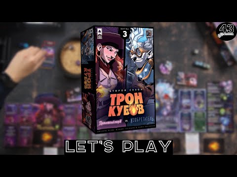 Видео: Настольная игра Трон Кубов. Второй сезон. Проклятая Пиратка VS Изобретатель.