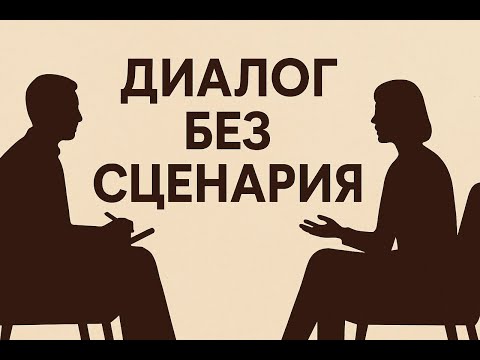 Видео: Диалог без сценария: ответы на вопросы в прямом эфире