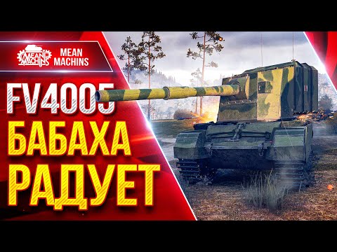 Видео: FV4005 — БАБАХА РАДУЕТ ПРОБИТИЯМИ ● Весёлый Аппарат ● ЛучшееДляВас