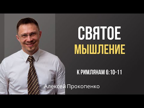 Видео: Святое мышление | Римлянам 6:10-11 | Алексей Прокопенко