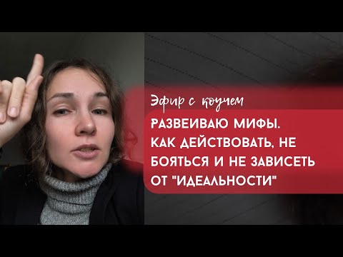 Видео: Развеиваю мифы. Как действовать, не бояться и не зависеть от "идеальности"