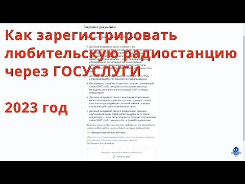 Видео: Как зарегистрировать любительскую радиостанцию через Госуслуги // 2023 год
