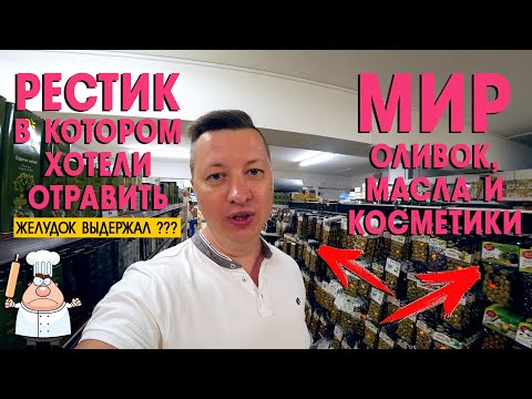 Видео: Адская кипрская таверна. 🤬😤🦑 Закуп в Plus. 🥕🍊🥐