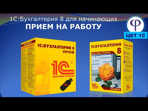 Видео: 1С:Бухгалтерия 8 для начинающих. Урок двадцать девятый. Прием на работу