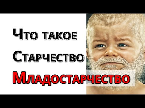 Видео: Что такое старчество и младостарчество