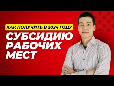 Видео: Субсидирование рабочих мест в 2024 году. Как получить субсидию на сотрудников?