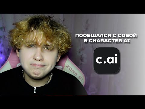Видео: ПООБЩАЛСЯ С СОБОЙ В CHARACTER AI *плохая идея*