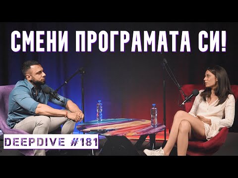 Видео: Смени Програмата Си! | Ния Димитрова | DeepDive #181