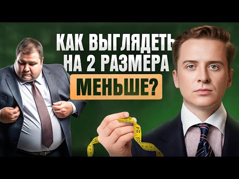 Видео: Секреты стиля для полных мужчин – 10 примеров