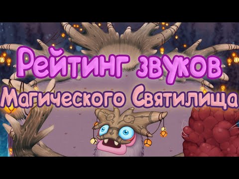 Видео: РЕЙТИНГ ЗВУКОВ ВСЕХ МОНСТРОВ СВЯТИЛИЩА МАГИИ | КАК ЗВУЧАТ МОНСТРЫ | My singing Monsters