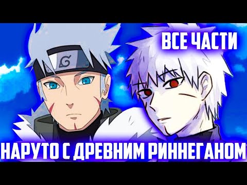 Видео: Наруто с Древним Риннеганом | Наруто Древний Гений | Альтернативный Сюжет Наруто | Все Части