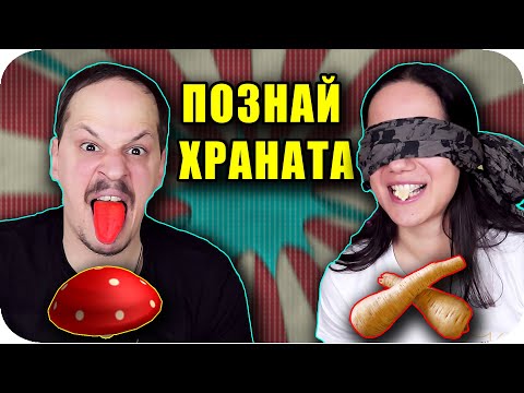 Видео: ПОЗНАЙ ХРАНАТА CHALLENGE