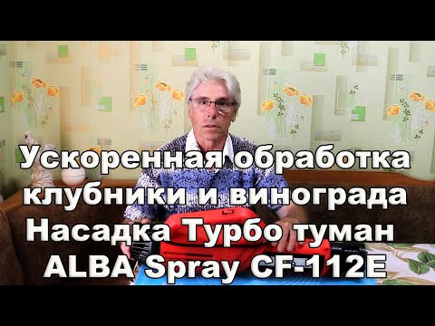 Видео: Турбина для аккумуляторных опрыскивателей