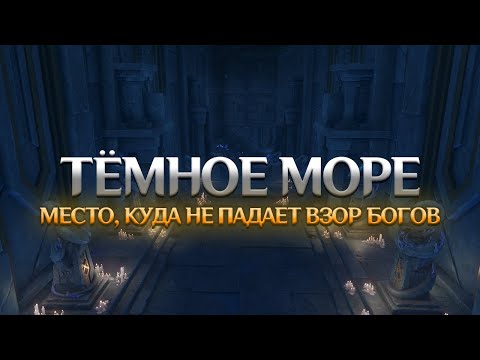 Видео: ТЕЙВАТ И ТЁМНОЕ МОРЕ. Genshin Impact Лор и Теории