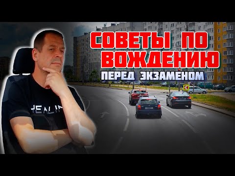 Видео: СОВЕТЫ по вождению авто ПЕРЕД ЭКЗАМЕНОМ в ГАИ / Как сдать экзамен в ГАИ