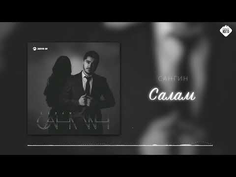 Видео: Сангин - Салам | Музыка Юга