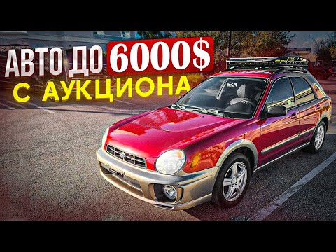 Видео: Б\У авто до 6000$ С аукциона в США