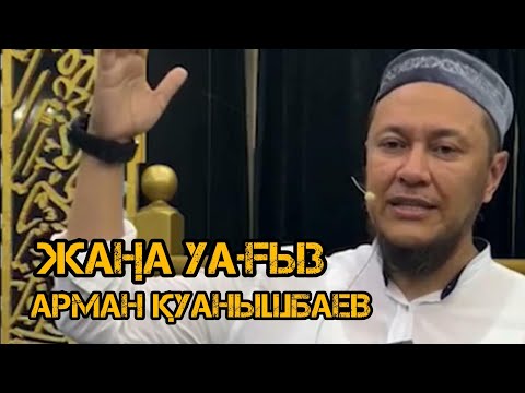 Видео: Жаңа уағыз / Арман Қуанышбаев / уағыз 2023