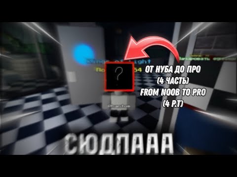 Видео: 🔥ОТ НУБА ДО ПРО (4 ЧАСТЬ)🔥 кое кого встретил) fnaf tower defense