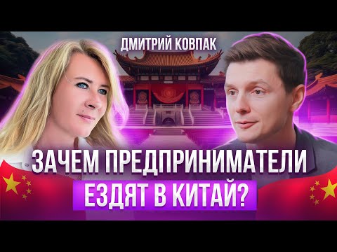 Видео: Правда о бизнесе с Китаем / Как зарабатывать больше? Дмитрий Ковпак