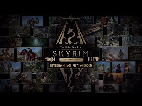 Видео: Правильная установка The Elder Scrolls V: Skyrim Anniversary