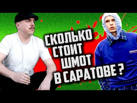 Видео: Сколько стоит ШМОТ ? [ Ряженые КЛОУНЫ #3 ]