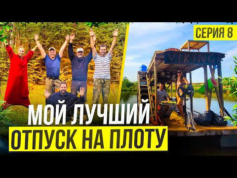Видео: Друзья на воде: незабываемое окончание сплава на плоту с незнакомцами по реке Клязьма Серия № 8