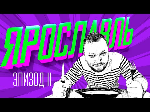 Видео: ЯРОСЛАВЛЬ. ВСЕМ ТУРИСТАМ ИНТЕРЕСНО! YAROSLAVL. RUSSIA