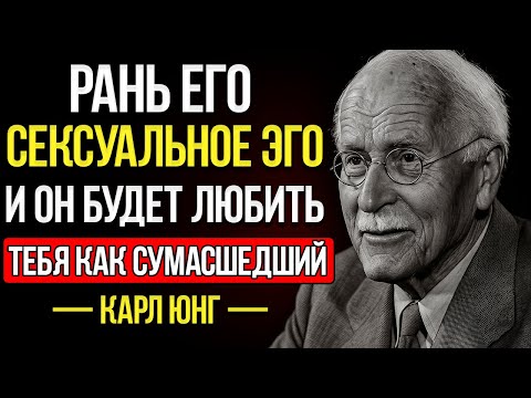 Видео: Ранить Эго Мужчины — Секрет, Как Заставить Его Одержимо Думать О Тебе – Карл Юнг