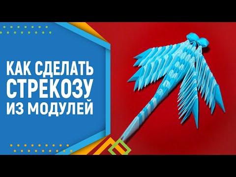 Видео: Как сделать стрекозу из модулей оригами. Модульное оригами. Модульное оригами для начинающих.