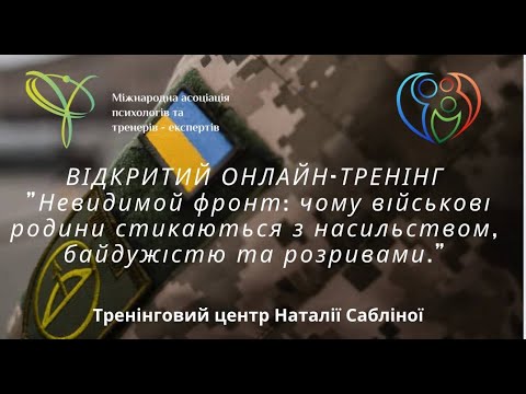 Видео: Тренінг Невидимий фронт: чому військові родини стиуаються з насильством, байдужістю та розривом