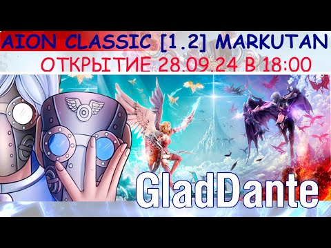 Видео: 🔥 СТРИМ ОТКРЫТИЯ НОВОГО СЕРВЕРА AION CLASSIC 1.2 MARKUTAN | 28.09.2024 🔥