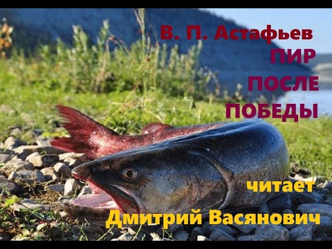 Видео: В. П. Астафьев. Пир после Победы. Читает Дмитрий Васянович