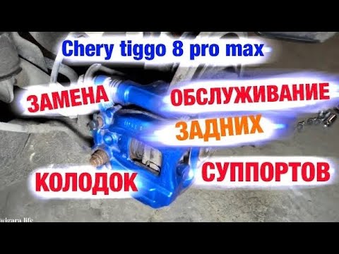 Видео: Замена задних колодок/обслуживание суппортов -  Chery tiggo 8 pro max.