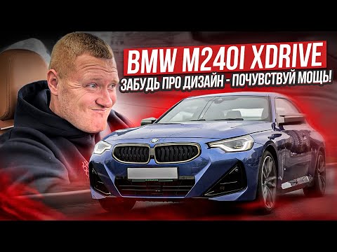 Видео: Обзор BMW M240i xDrive: Какой он на самом деле?