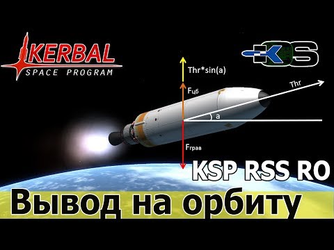 Видео: KSP RO RSS: 2 способа выхода на орбиту с помощью kOS. Программы для второй ступени.