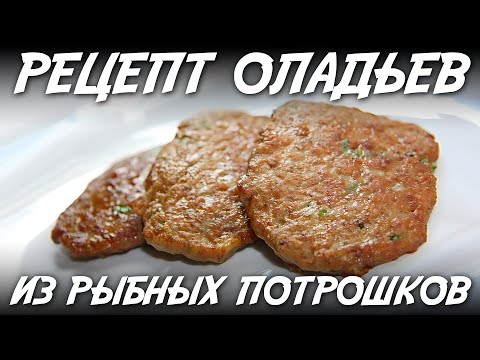 Видео: Рецепт оладьев из рыбных потрошков