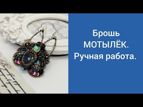 Видео: Брошь МОТЫЛЕК .