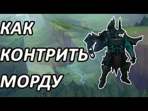 Видео: КАК КОНТРИТЬ МОРДЕКАЙЗЕРА [League of Legends]