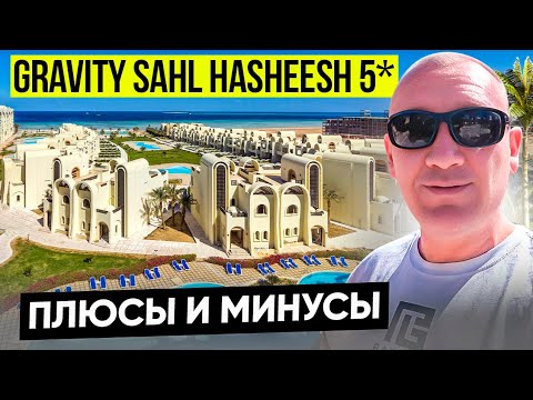 Видео: Gravity Hotel Sahl Hasheesh 5* | Египет | отзывы туристов