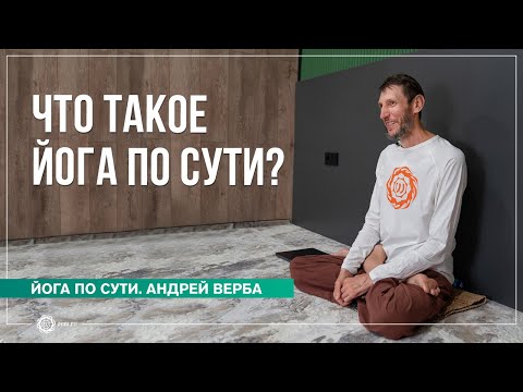 Видео: Что такое йога по сути? Ответы на вопросы преподавателей йоги. Андрей Верба