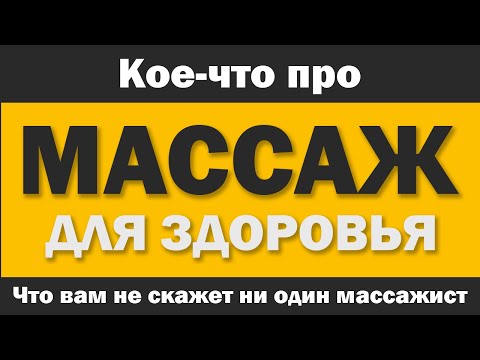 Видео: Массаж для здоровья: то, о чём не говорят массажисты.