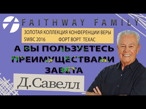 Видео: Джерри Савелл. А Вы пользуетесь преимуществами завета. 2016 SWBC / Проповедь 2023