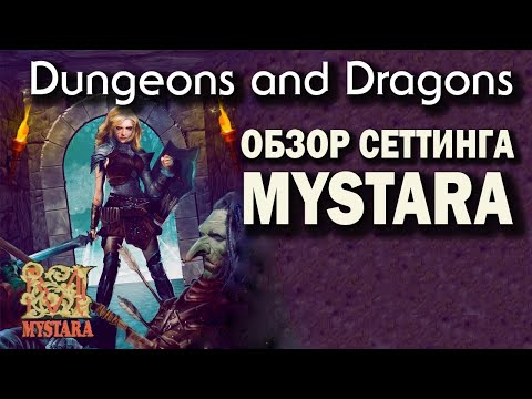 Видео: Dungeons and Dragons: обзор сеттинга Mystara.