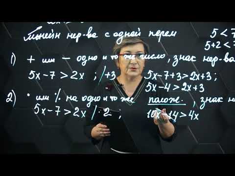 Видео: Линейное неравенство с одной переменной. 6 класс.